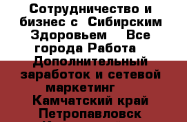 Сотрудничество и бизнес с “Сибирским Здоровьем“ - Все города Работа » Дополнительный заработок и сетевой маркетинг   . Камчатский край,Петропавловск-Камчатский г.